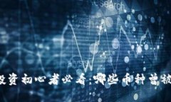 区块链投资初心者必看：哪些币种曾被割韭菜？