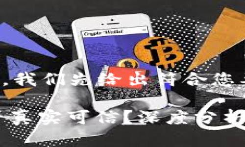 在说明具体内容之前，我们先给出符合您要求的和相关关键词。

TP钱包中的DApp是否真实可信？深度分析与指南