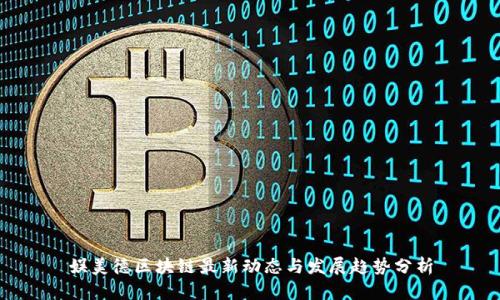 娱美德区块链最新动态与发展趋势分析
