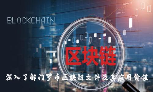 深入了解门罗币区块链文件及其应用价值