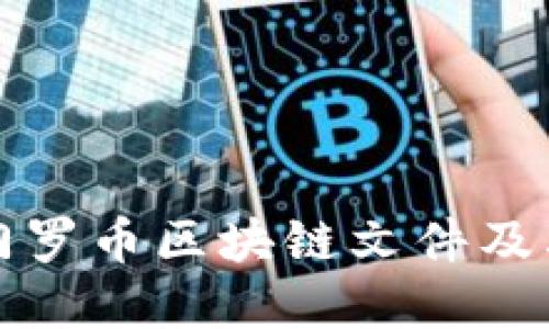 深入了解门罗币区块链文件及其应用价值