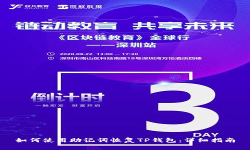 如何使用助记词恢复TP钱包：详细指南