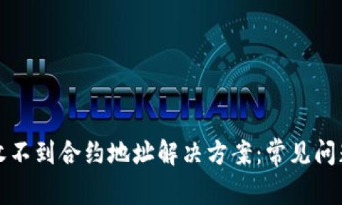 TP钱包收不到合约地址解决方案：常见问题与解析