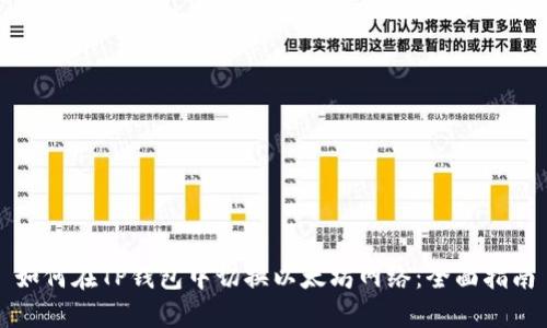 如何在TP钱包中切换以太坊网络：全面指南