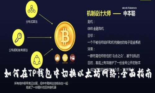 如何在TP钱包中切换以太坊网络：全面指南