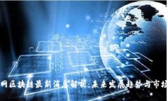 乐视网区块链最新消息解析：未来发展趋势与市