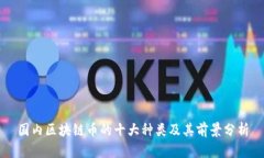 国内区块链币的十大种类及其前景分析