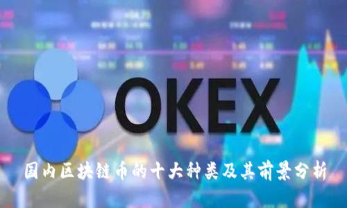 国内区块链币的十大种类及其前景分析