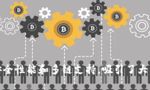 关于“TP钱包的老板是谁”这个问题，TP钱包（TokenPocket）并没有公开明确的单一“老板”或创始人身份。TP钱包是一个去中心化的钱包应用，旨在为用户提供安全、便捷的数字资产管理服务。它支持多种区块链，允许用户轻松管理他们的加密资产。

### TP钱包的背景与发展

TP钱包成立于2018年，是一个较早进入市场的多链数字资产钱包。随着区块链行业的发展，TP钱包不断更新和迭代，增加了支持的区块链数量和功能，比如 DApp 访问、DeFi、NFT等等，逐渐发展成为一个全面的数字资产管理平台。

团队由一群对区块链技术和数字资产管理充满热情的技术专家和开发者组成，因此其领导结构较为松散，而非传统意义上的单一“老板”领导。

### 详细介绍 

TP钱包的成功在于其用户友好的接口和多种功能。用户不仅可以存储和管理多种数字货币，还能通过内置浏览器访问各种 DApp，甚至参与 DeFi 项目。这种综合性的服务使 TP 钱包成为了广大用户尤其是新手用户的首选。

#### 安全性

TP钱包注重用户的资金安全。它采用多重加密技术，有效防止黑客攻击，同时用户的私钥存储在本地，避免了第三方泄露的风险。此外，TP钱包还定期进行安全审计，更新安全协议，以保护用户资产安全。

#### 用户界面

TP钱包以其直观的用户界面著称，让即便是区块链新手也能轻松上手。用户可以快速了解数字资产的转账、交易记录和实时价格等信息，从而提升用户体验。

#### 多链支持

TP钱包同时支持 Bitcoin、Ethereum、EOS 等多个主流区块链，用户可以在同一个平台上管理不同类型的数字资产，这极大地方便了用户的资产管理。

### 可能的相关问题

#### 问题 1: TP钱包的主要功能是什么？

TP钱包的主要功能
TP钱包拥有众多核心功能，主要包括：
1. **多链资产管理**：用户可以在 TP 钱包中管理多个区块链的数字资产，一键切换链，方便快捷。
2. **DApp浏览**：TP钱包内置浏览器，用户可以直接访问各种去中心化应用，体验 DeFi、游戏、NFT等多种服务。
3. **实时市场数据**：用户可以随时查看当前数字货币的实时市场数据，帮助他们更好地把握投资时机。
4. **安全存储**：TP钱包采用高端的加密技术，用户私钥仅在本地存储，增强了资产的安全性。
5. **多种交易方式**：用户可以通过 TP 钱包直接进行交易，选择不同的支付方式，包括法币兑换和加密货币之间的兑换。

#### 问题 2: TP钱包的安全性如何？

TP钱包的安全性分析
TP钱包的安全性主要体现在以下几个方面：
1. **私钥管理**：TP钱包采用本地存储，用户的私钥不在任何服务器上保存，这大大减少了被黑客攻击的风险。
2. **多重备份**：TP钱包为用户提供多种备份方案，用户可以选择用助记词或私钥进行备份，确保在意外丢失设备时能迅速找回资产。
3. **安全审计**：TP团队定期对钱包进行安全审计，确保代码中没有安全漏洞，增强钱包的抗攻击能力。
4. **安全警示**：TP钱包会在用户操作时进行实时监控，并发出安全警示，例如在非信任网络环境下使用时，系统会自动提示用户。

当然，用户自我保护意识的提高也是非常重要的，例如不随便点击不明链接、定期更换密码等。

#### 问题 3: TP钱包与其他钱包的比较

TP钱包与其他数字钱包的比较
虽然市场上有许多数字钱包，但TP钱包却凭借其独特的优势在用户中赢得了较高的认可。与其他钱包的对比主要体现在以下方面：
1. **用户体验**：TP钱包的界面设计简洁直观，特别适合新手用户，而其他一些钱包可能界面过于复杂，需要一定的学习成本。
2. **多链支持**：TP钱包支持多达十几种不同的区块链资产，比许多只能支持单一链的钱包更具优势。
3. **社区支持**：TP钱包拥有活跃的用户社群，用户可以在社群中互相交流，分享心得与经验，而其他某些钱包则缺乏这样的社区氛围。
4. **功能全面**：TP钱包除了基本的资产管理外，还集成了DApp浏览、DeFi功能等，这些是一些传统钱包所不具备的功能。

在综合考虑功能、安全性和用户体验的前提下，TP钱包的表现是相对出色的。

#### 问题 4: 如何安全使用TP钱包？

如何安全使用TP钱包？
为了最大程度地保障资金安全，用户在使用TP钱包时可以遵循以下几个安全建议：
1. **妥善保管助记词和私钥**：助记词是用户找回资产的重要依据，切忌将其保存在网络环境中，最好纸质记录妥善保管。
2. **定期更新软件**：TP钱包会不定期进行版本更新，用户应及时更新，以确保使用的是最新版，同时可享受到最新的安全防护。
3. **启用双重验证**：若TP钱包支持双重验证功能，请务必开启，这样可以为账户增加再一层的安全防护。
4. **注意钓鱼攻击**：用户在接收到任何来自钱包的链接时，务必仔细验证，避免在钓鱼网站上输入私密信息。
5. **合理使用公共网络**：在使用TP钱包时，应尽量避免在公共Wi-Fi网络环境中操作，以降低信息泄露的风险。

通过上述策略的实施，用户可以有效提高在使用TP钱包过程中资金的安全性。

### 结论

虽然TP钱包的“老板”并不明确，但它的成功与团队的共同努力和技术的创新密不可分。TP钱包凭借用户友好的体验、安全性能和多链支持，吸引了大量用户，并在日益激烈的市场竞争中脱颖而出。希望这些信息能帮助您更好地理解TP钱包及其在数字货币领域的地位。