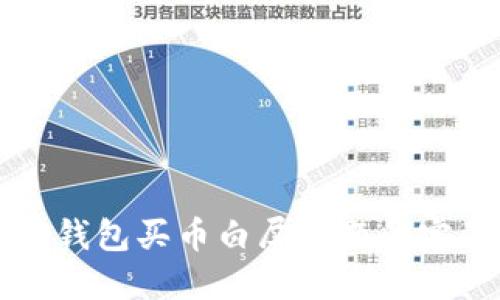解决TP钱包买币白屏问题的完整指南