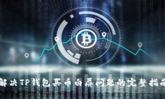 解决TP钱包买币白屏问题的完整指南