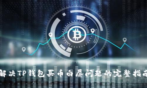解决TP钱包买币白屏问题的完整指南