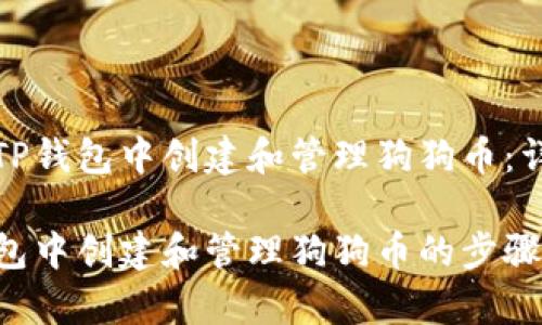 如何在TP钱包中创建和管理狗狗币：详细指南

在TP钱包中创建和管理狗狗币的步骤解析