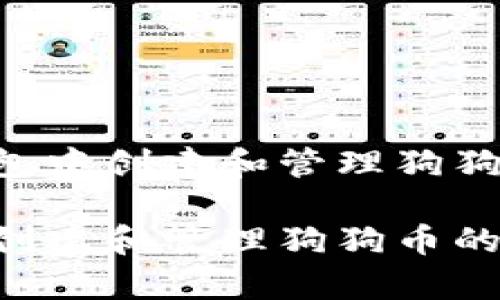 如何在TP钱包中创建和管理狗狗币：详细指南

在TP钱包中创建和管理狗狗币的步骤解析