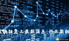 2023年区块链复工最新消息：行业新机遇与挑战