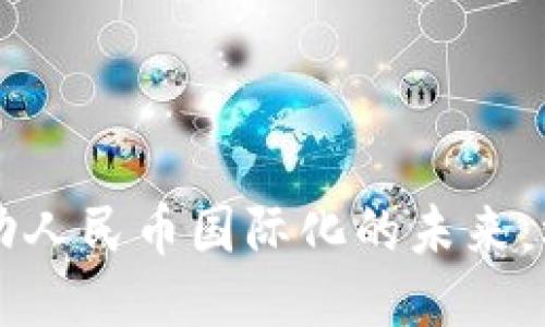 区块链驱动人民币国际化的未来：机遇与挑战