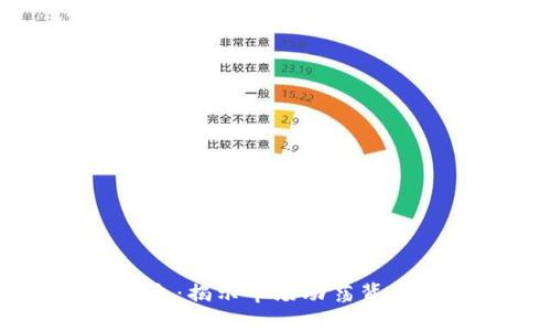 区块链暴雷最新消息：揭示市场动荡背后的原因与未来展望