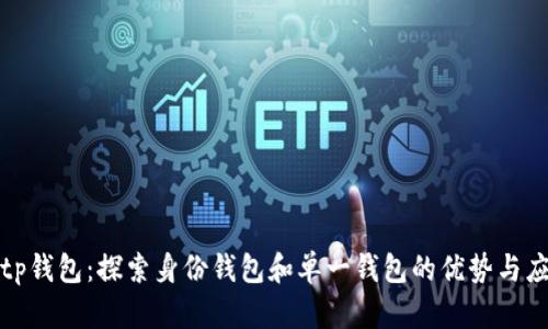 : tp钱包：探索身份钱包和单一钱包的优势与应用
