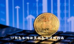 TP钱包如何恢复钱包的详细指南