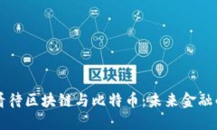 马云如何看待区块链与比
