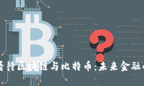 马云如何看待区块链与比特币：未来金融的变革之路