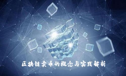 区块链卖币的概念与实践解析