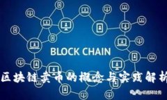 区块链卖币的概念与实践