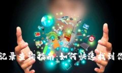 tp钱包提币记录查询指南：