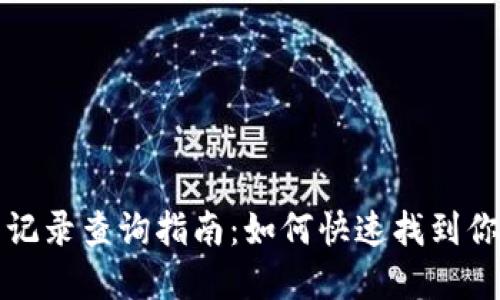tp钱包提币记录查询指南：如何快速找到你的交易记录