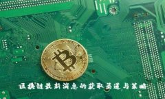 区块链最新消息的获取渠