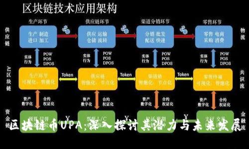 区块链币UPA：深入探讨其潜力与未来发展