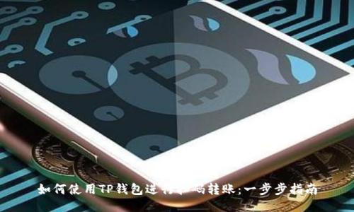 如何使用TP钱包进行扫码转账：一步步指南