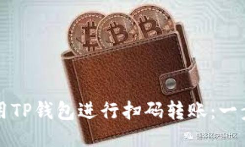 如何使用TP钱包进行扫码转账：一步步指南