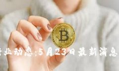 区块链行业动态：5月23日