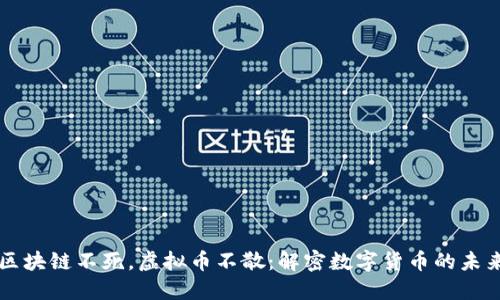 区块链不死，虚拟币不散：解密数字货币的未来