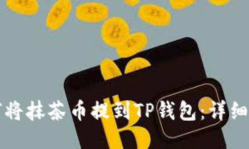 如何将抹茶币提到TP钱包：详细指南