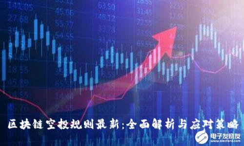 区块链空投规则最新：全面解析与应对策略