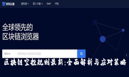 区块链空投规则最新：全面解析与应对策略
