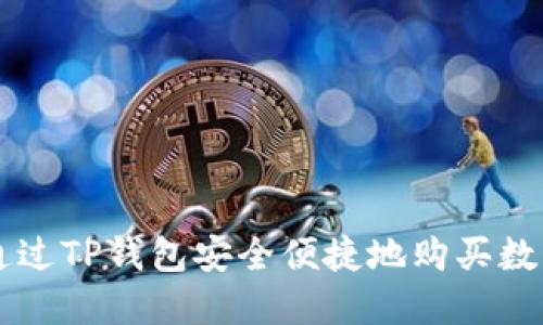 如何通过TP钱包安全便捷地购买数字货币