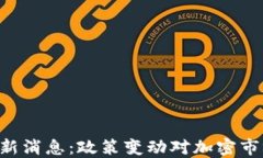 区块链SEC最新消息：政策