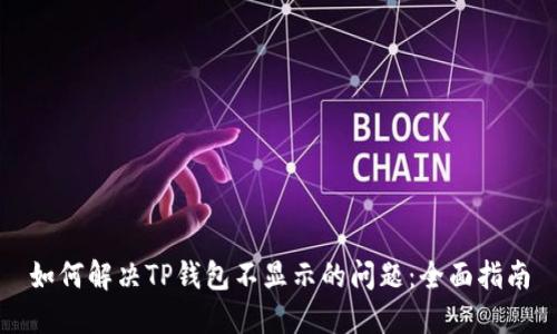 如何解决TP钱包不显示的问题：全面指南
