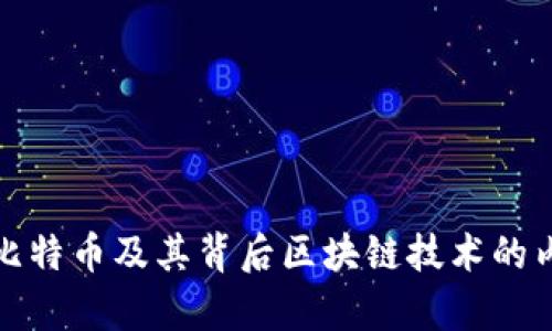 深入解析比特币及其背后区块链技术的内涵与影响