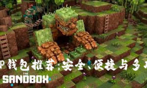  2023年最佳TP钱包推荐：安全、便捷与多功能的完美结合