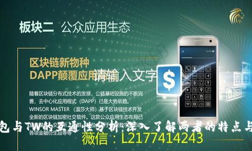TP钱包与TW的互通性分析：深入了解两者的特点与功能