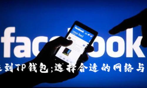 波场转账到TP钱包：选择合适的网络与流程解析