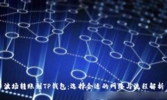 波场转账到TP钱包：选择合