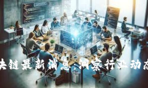 御银股份区块链最新消息：洞察行业动态与发展方向