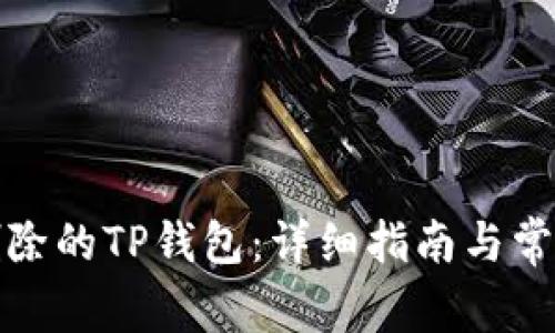 如何恢复删除的TP钱包：详细指南与常见问题解答