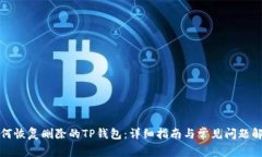 如何恢复删除的TP钱包：详