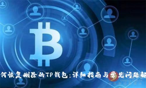 如何恢复删除的TP钱包：详细指南与常见问题解答